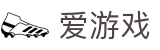 爱游戏 - 官网首页 - 汇集全球顶级球星